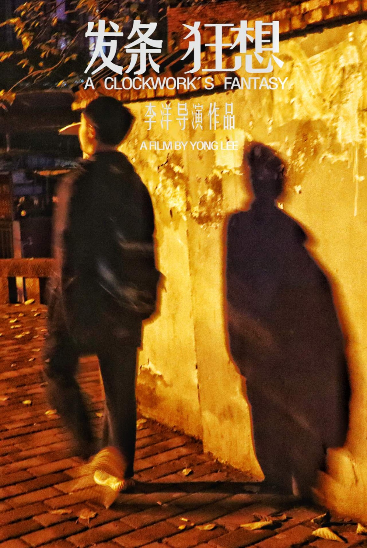 发条狂想短片海报
